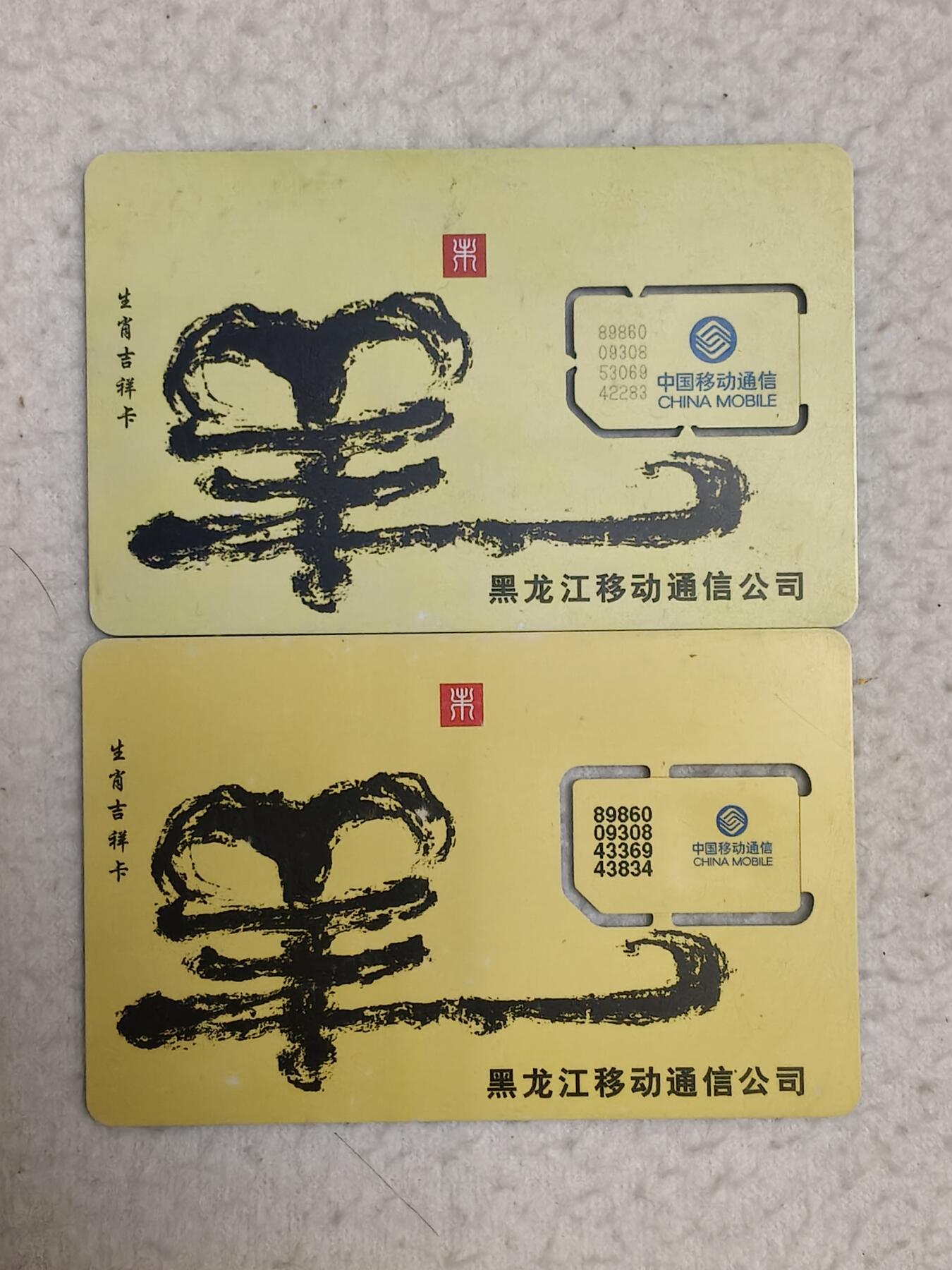 易卡拍卖第71期 黑龙江：生肖吉祥卡——羊。（固芯）品相如图所示！（卡友出品。爱心义拍。）