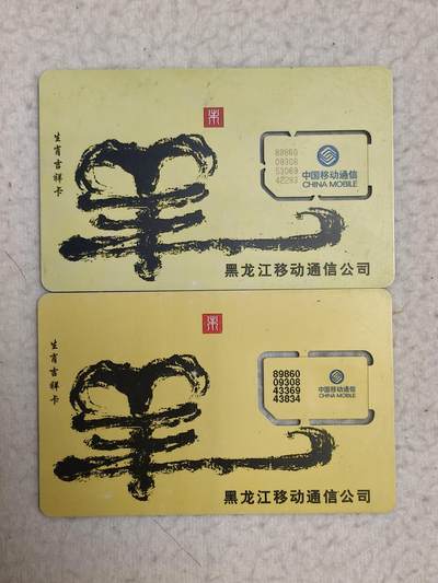 易卡拍卖第71期 - 黑龙江：生肖吉祥卡——羊。（固芯）品相如图所示！（卡友出品。爱心义拍。）