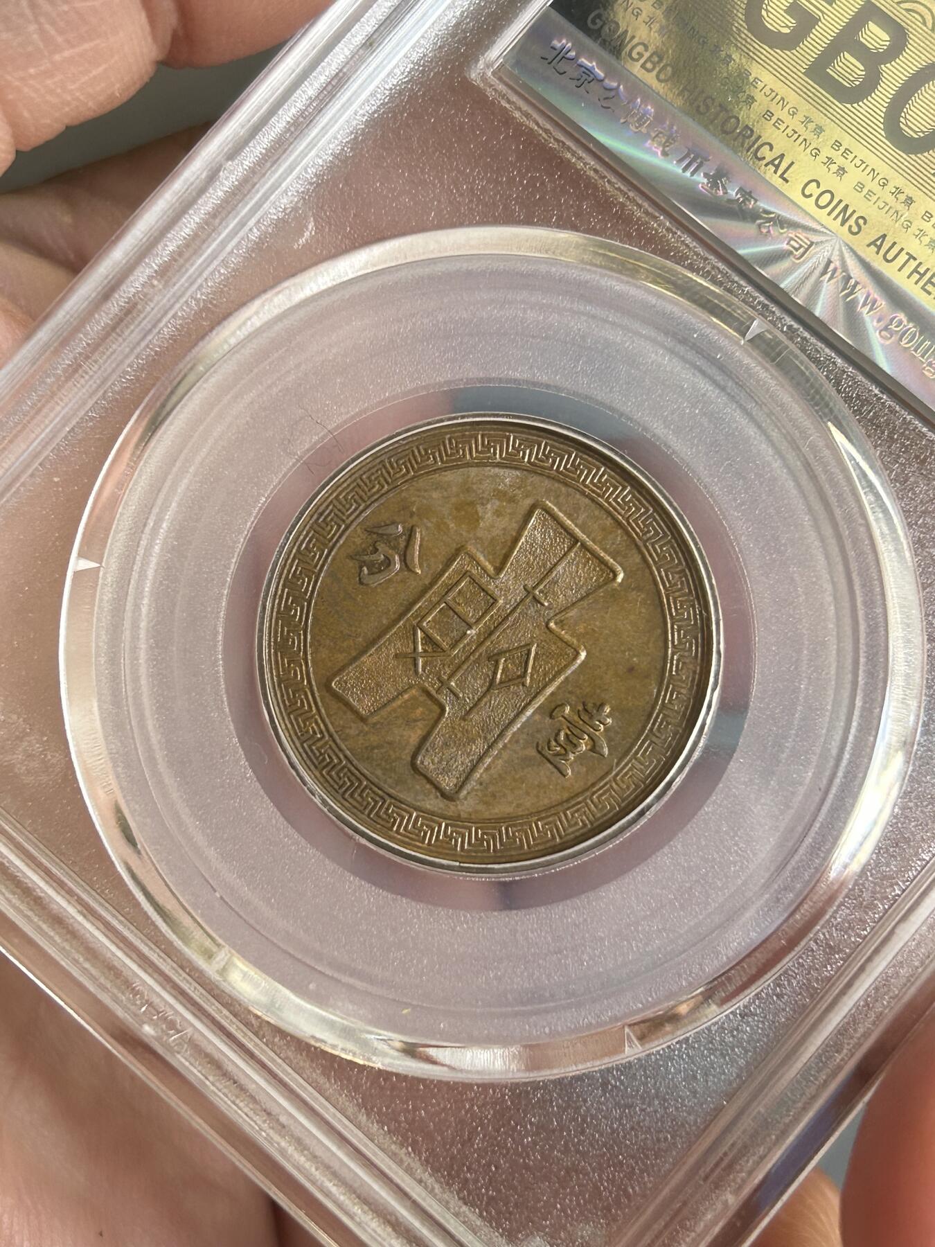 公博评级MS63～民国25年党徽一分