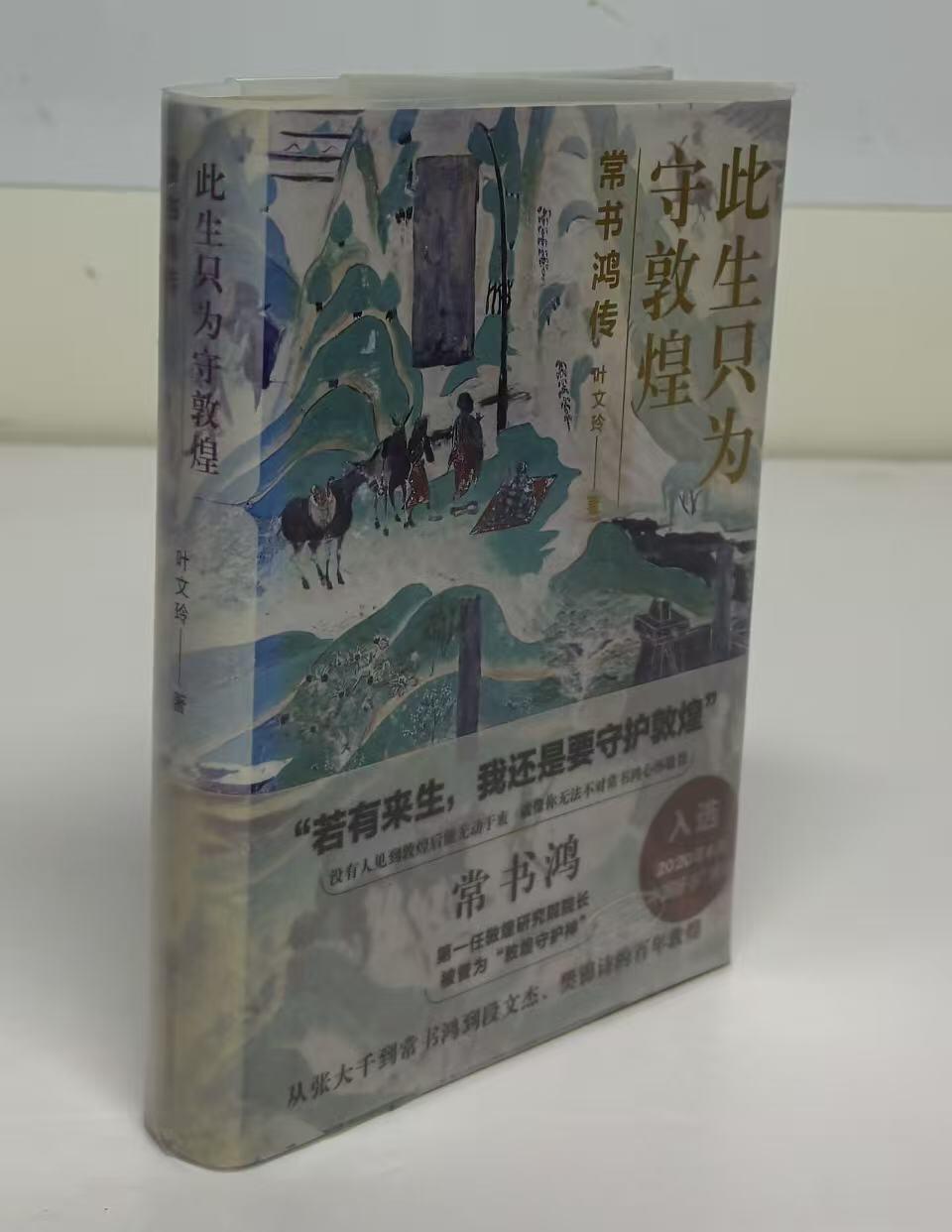 零元拍：当代著名作家 叶文玲老师 亲笔签名著书《此生只为敦煌-常书鸿传》。