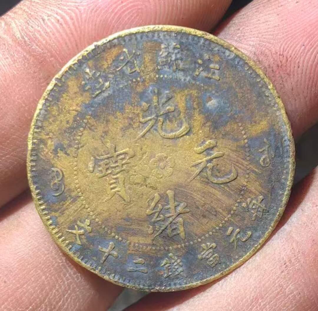 品味人生 168 江苏光绪元宝二十文一枚