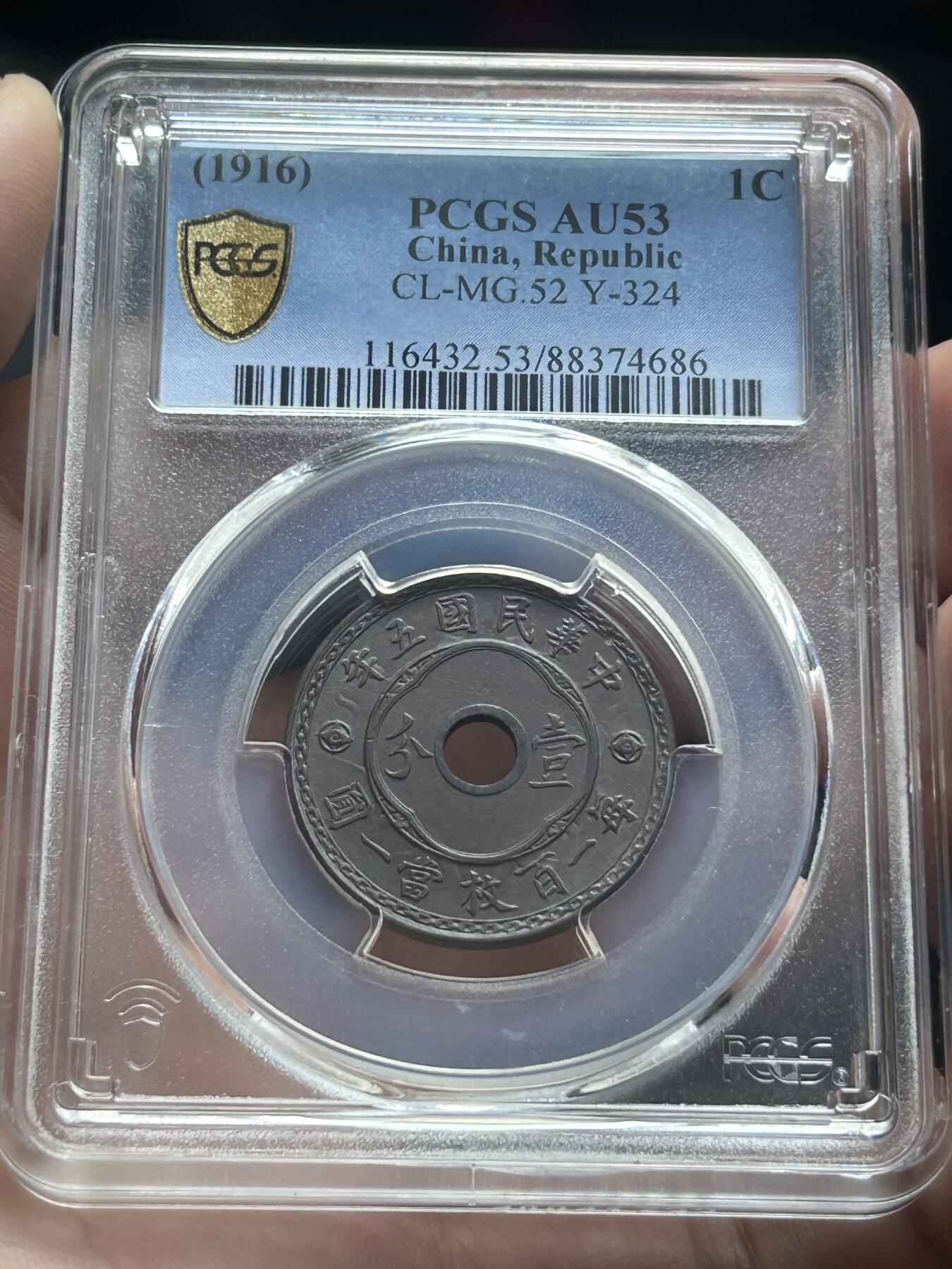 PCGS评级AU53～民国五年圆孔一分
