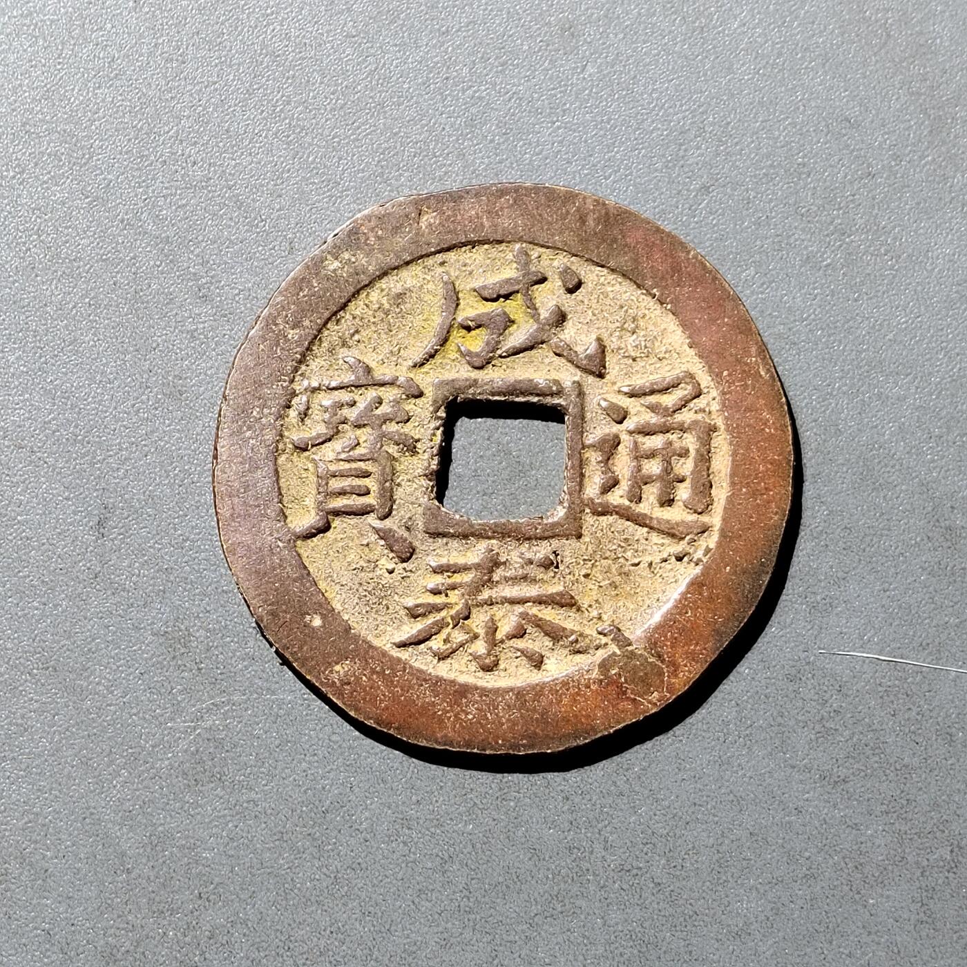 PCAI钱币  18-718  古钱铜板专场 成泰通宝十文