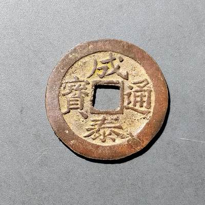 PCAI钱币  18-718  古钱铜板专场 - 成泰通宝十文