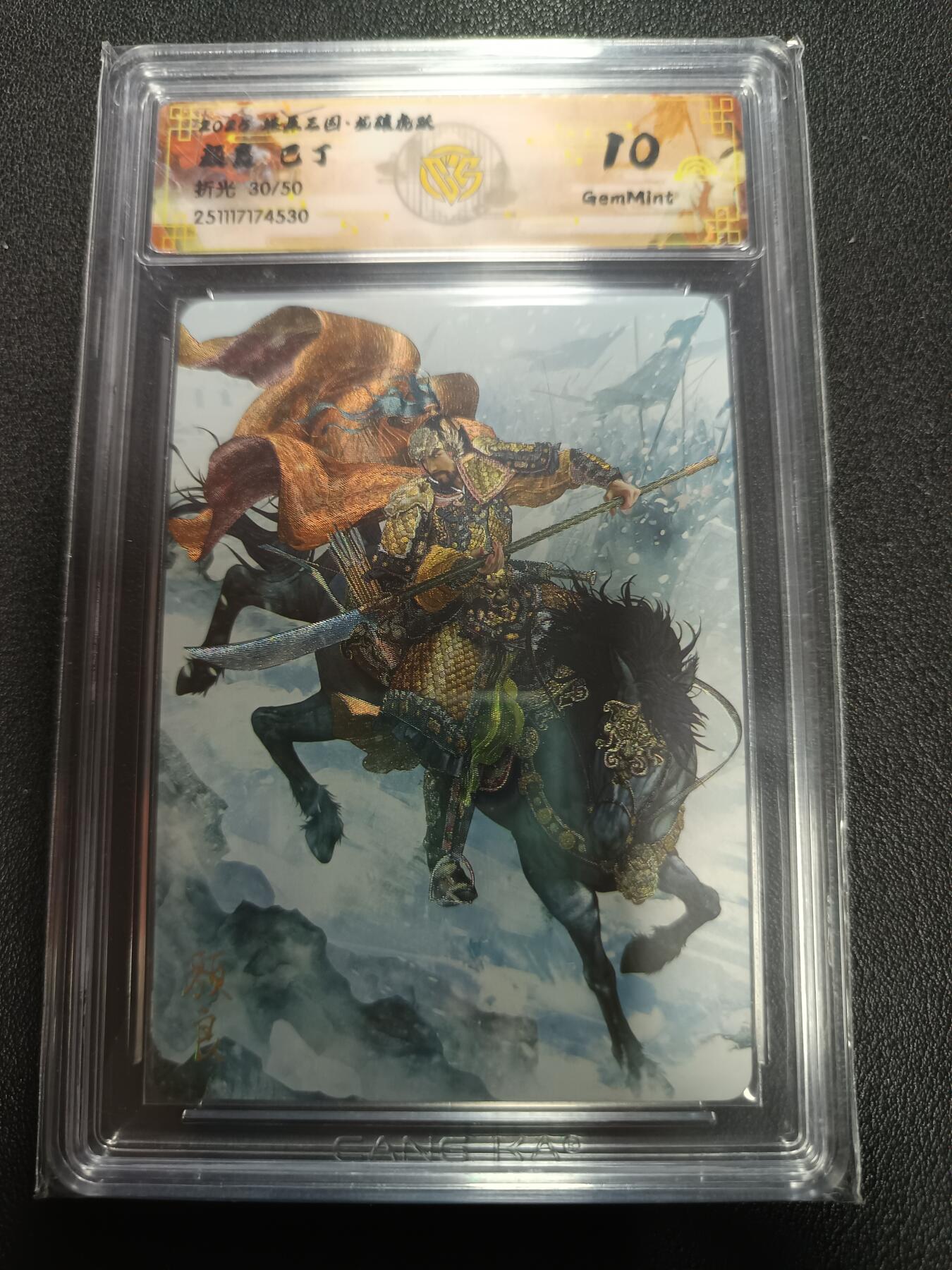 天玑星卡拍第164期《1.22周四截拍》持续收拍收评中 满赠卡需备注 燎原三国 龙骧虎跃 颜良 巴丁 折光 30/50 CCG10