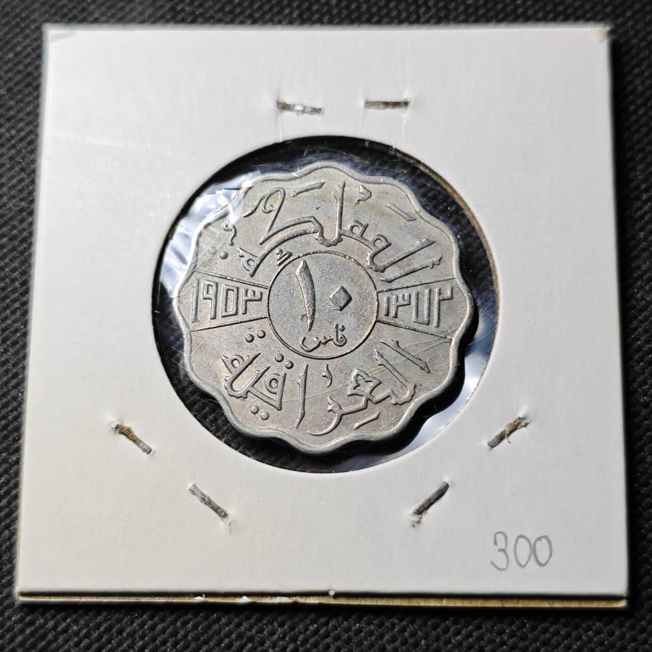 KK钱币收藏小铺  第400期  百期特拍（四拍之四）2月预留时间 周末发货  伊拉克10费尔镍币