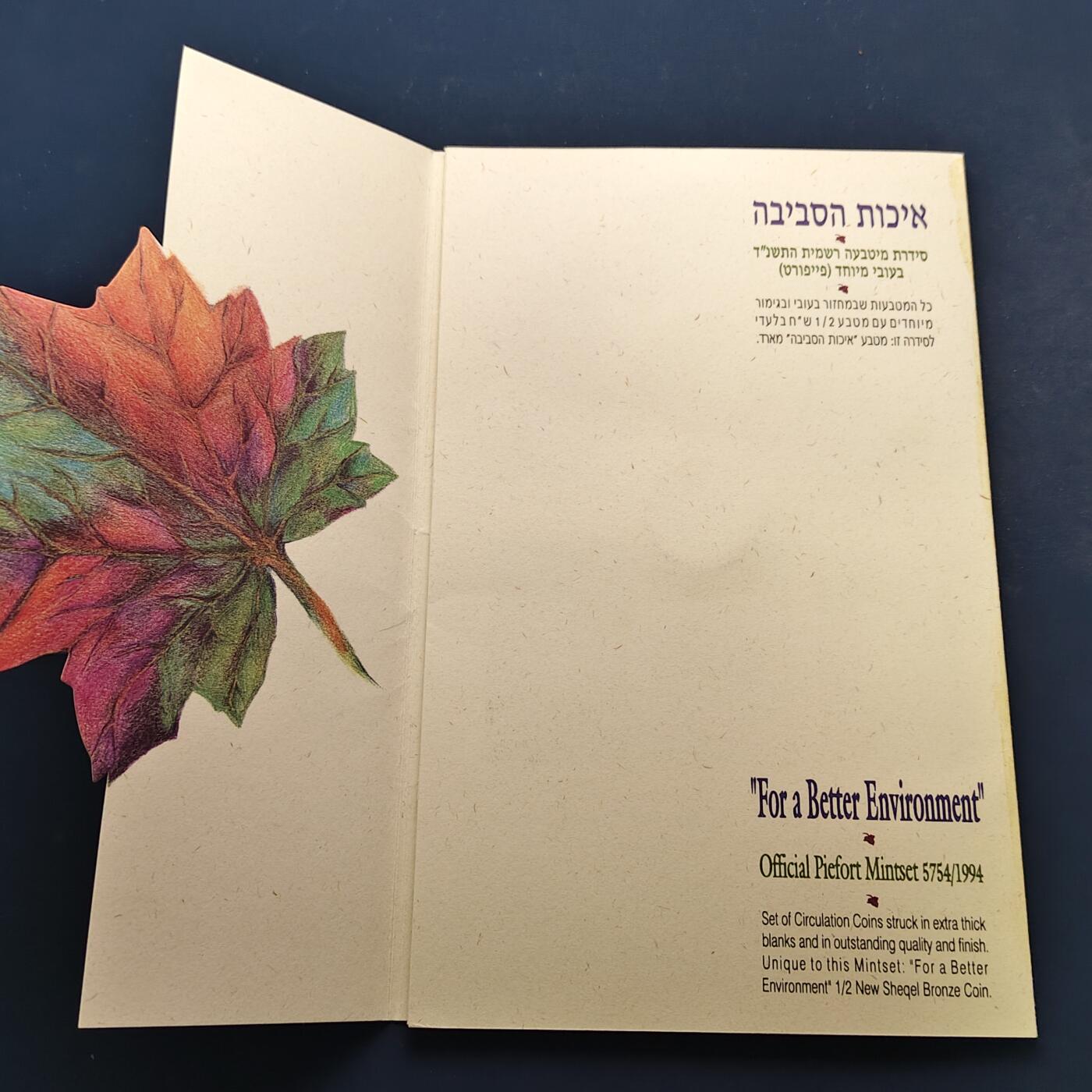 【全场包邮】纯粹捡漏拍497场-持续更新中 【少见·加厚】以色列1994年环境保护官方加厚精制套币-量8000-含套币独有1/2谢加厚环保纪念币