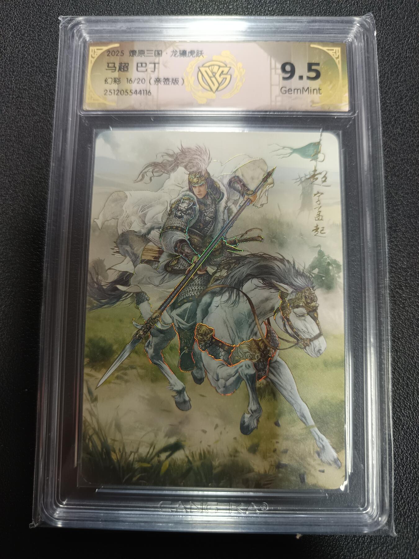 天玑星卡拍第164期《1.22周四截拍》持续收拍收评中 满赠卡需备注 【亲签卡】燎原三国 龙骧虎跃 马超 巴丁 幻彩 16/20（亲签版）CCG9.5
