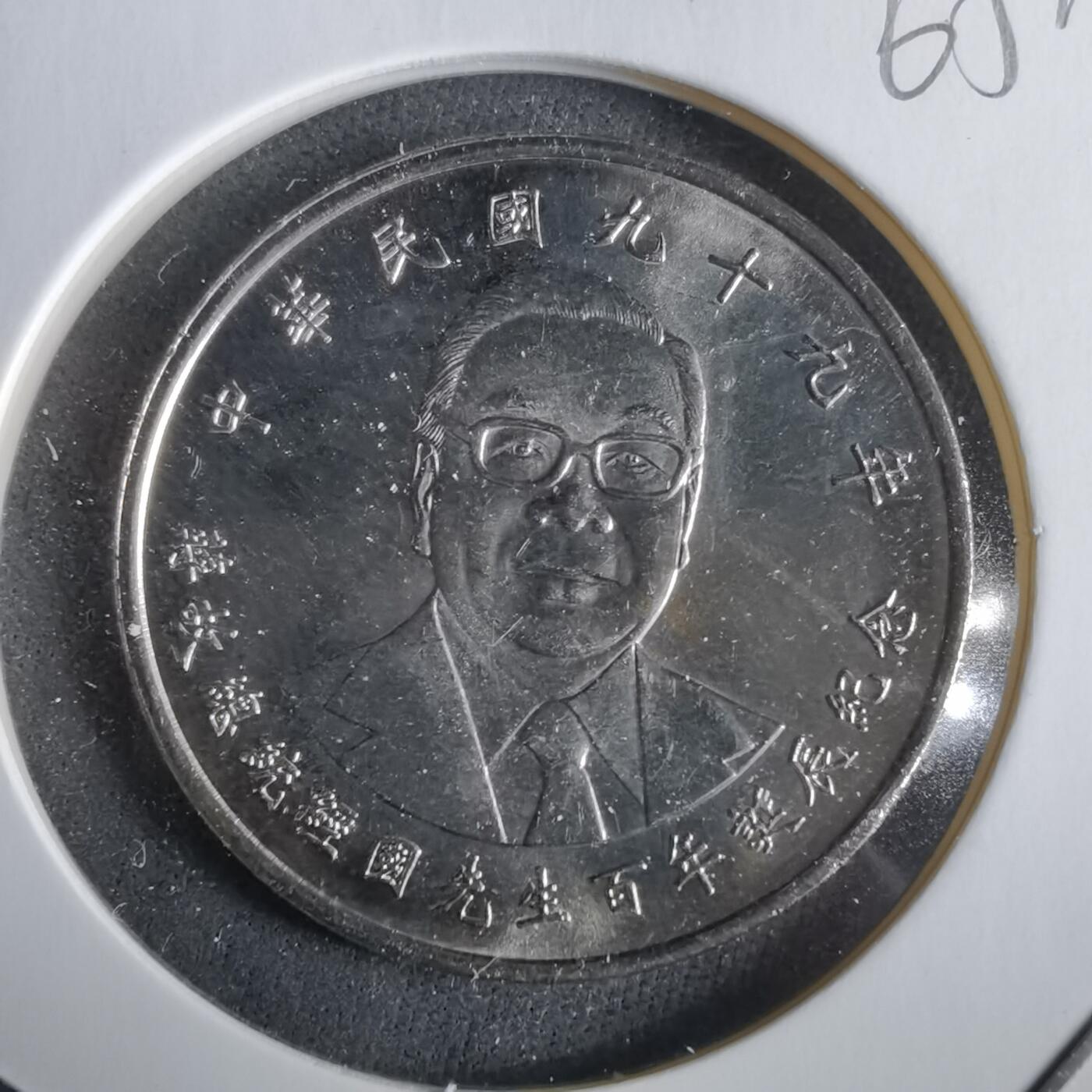 沼泽如烟--第965场 民国九十九年十元纪念币