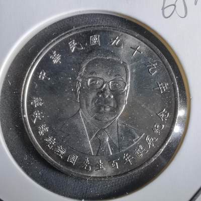 沼泽如烟--第965场 - 民国九十九年十元纪念币