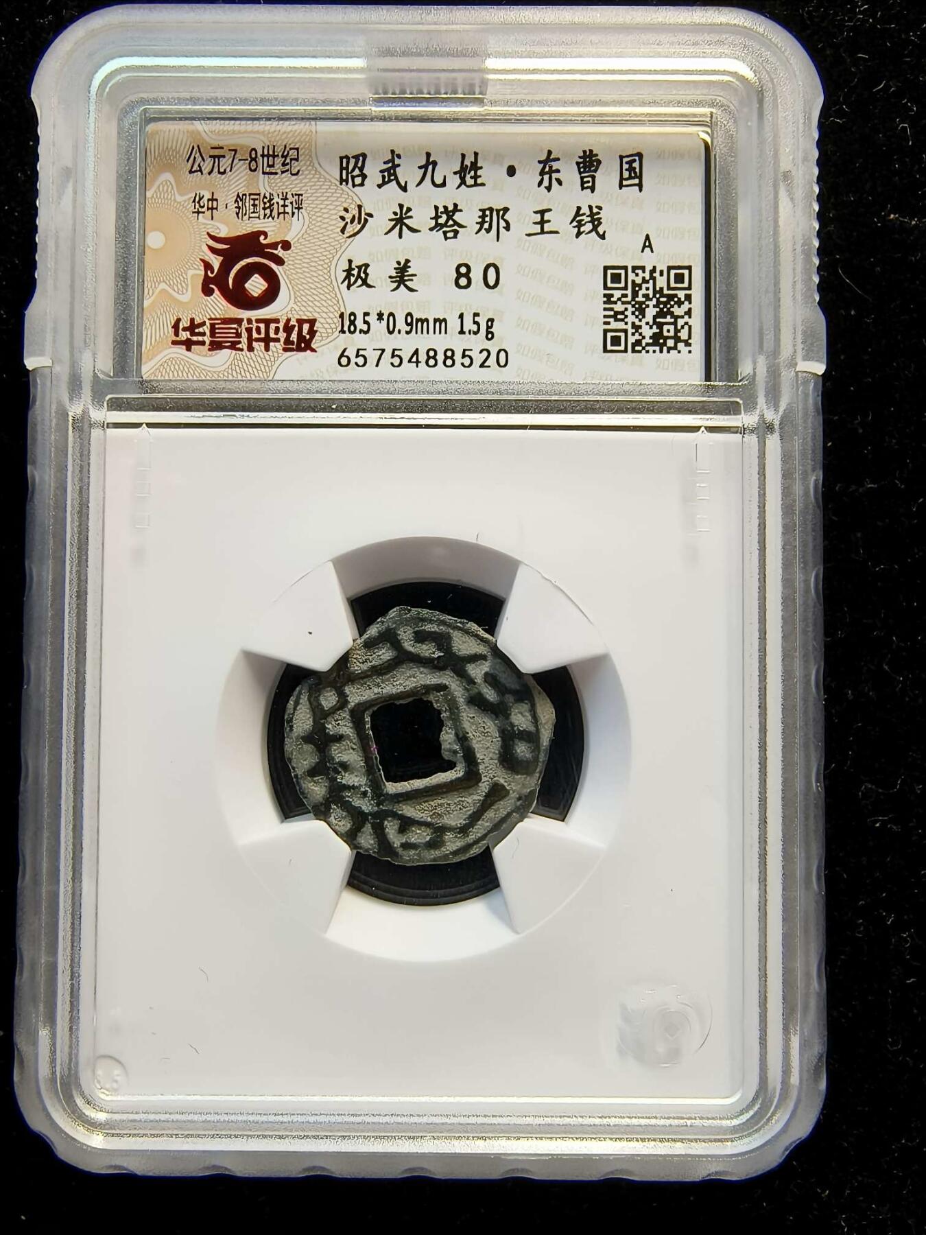 七河·世界币章小拍（总第34期） 精品（25）k607 大唐西域粟特币 昭武九姓·东曹国 沙米塔那王钱 华夏评级极美80分