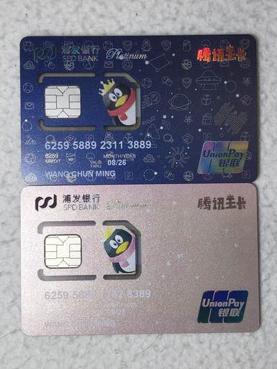 易卡拍卖第71期 - 腾讯主卡，浦发银行，有银联标记。（固芯）品相如图所示！（卡友出品。爱心义拍。）