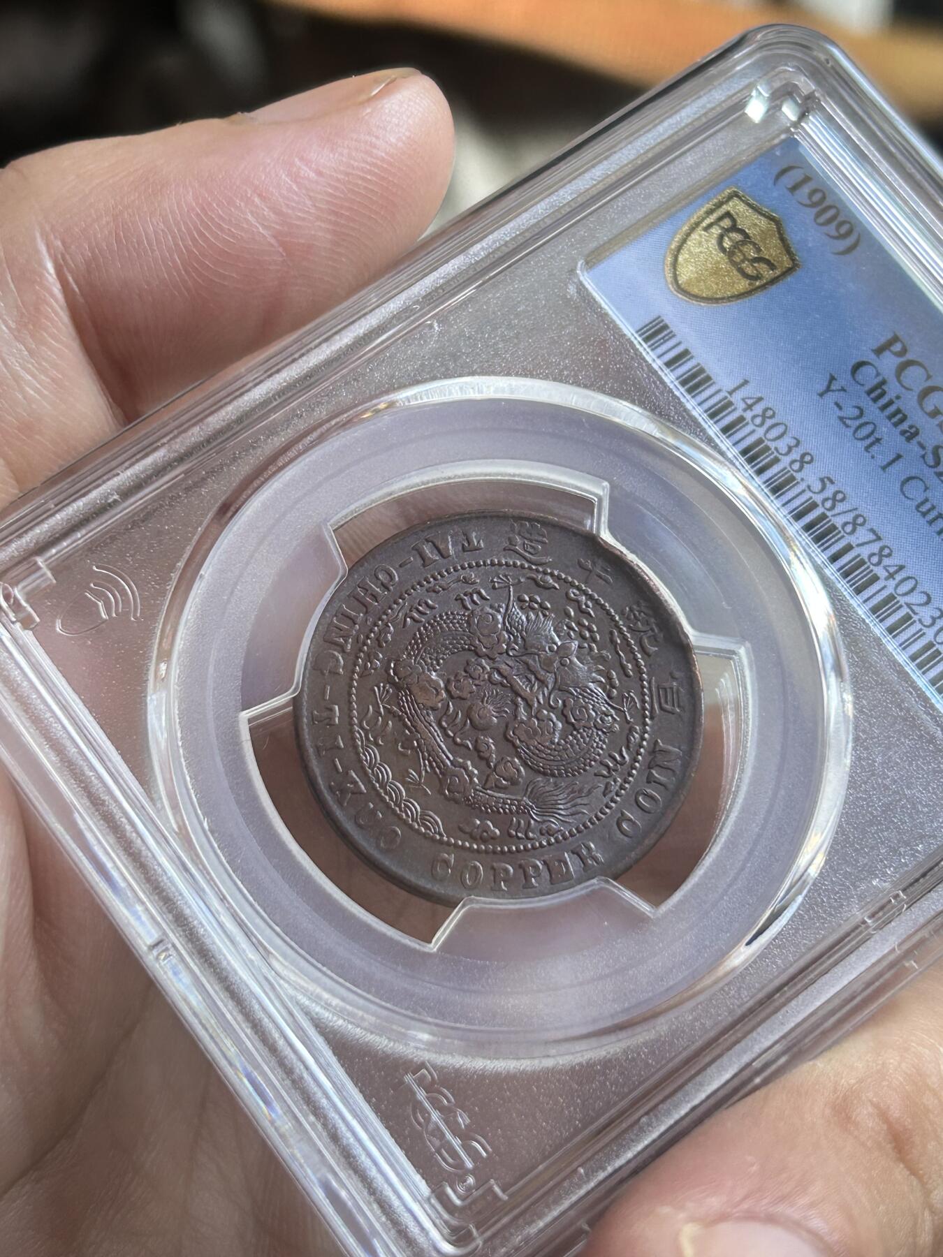 PCGS评级AU58～大清度支中心川十文