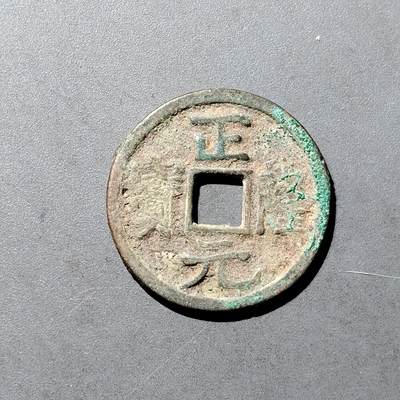 PCAI钱币  18-718  古钱铜板专场 - 正隆元宝