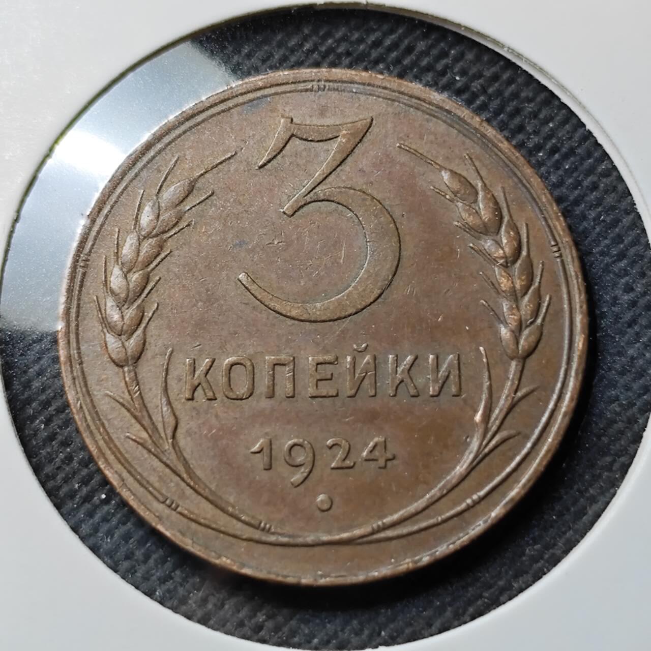 KK钱币收藏小铺  第400期  百期特拍（四拍之四）2月预留时间 周末发货  1924苏联3戈比铜币 巧克力包浆漂亮 深打状态