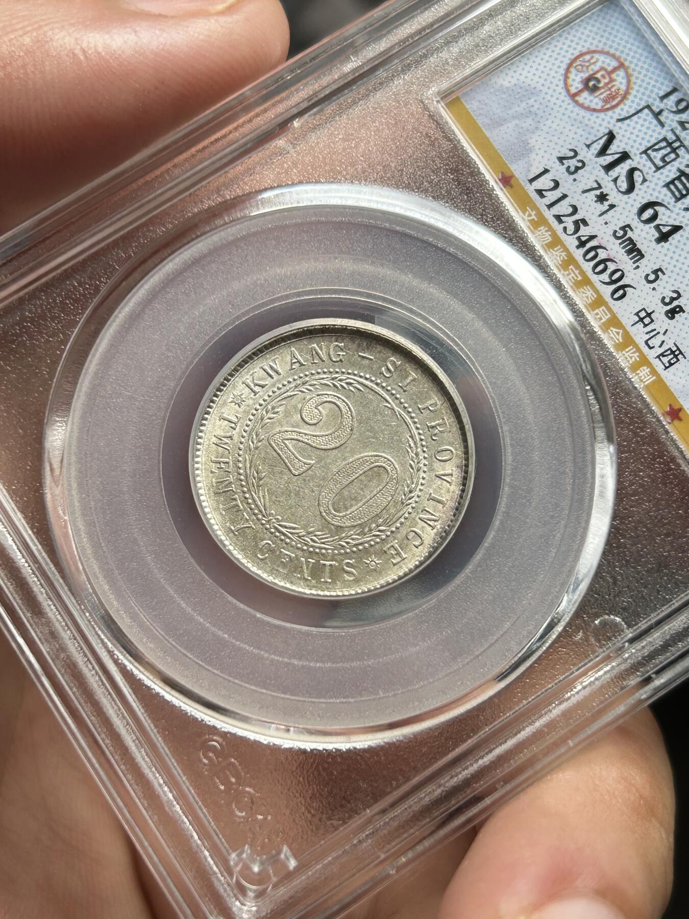 公博评级MS64～广西贰毫十六年