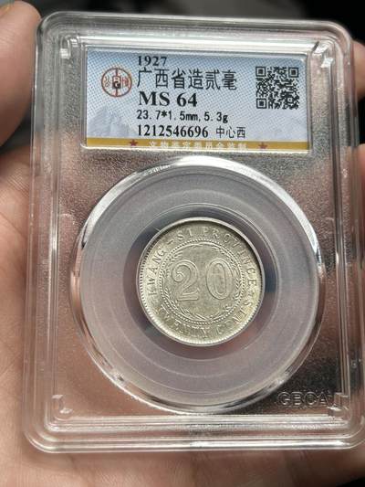 公博评级MS64～广西贰毫十六年 - 公博评级MS64～广西贰毫十六年