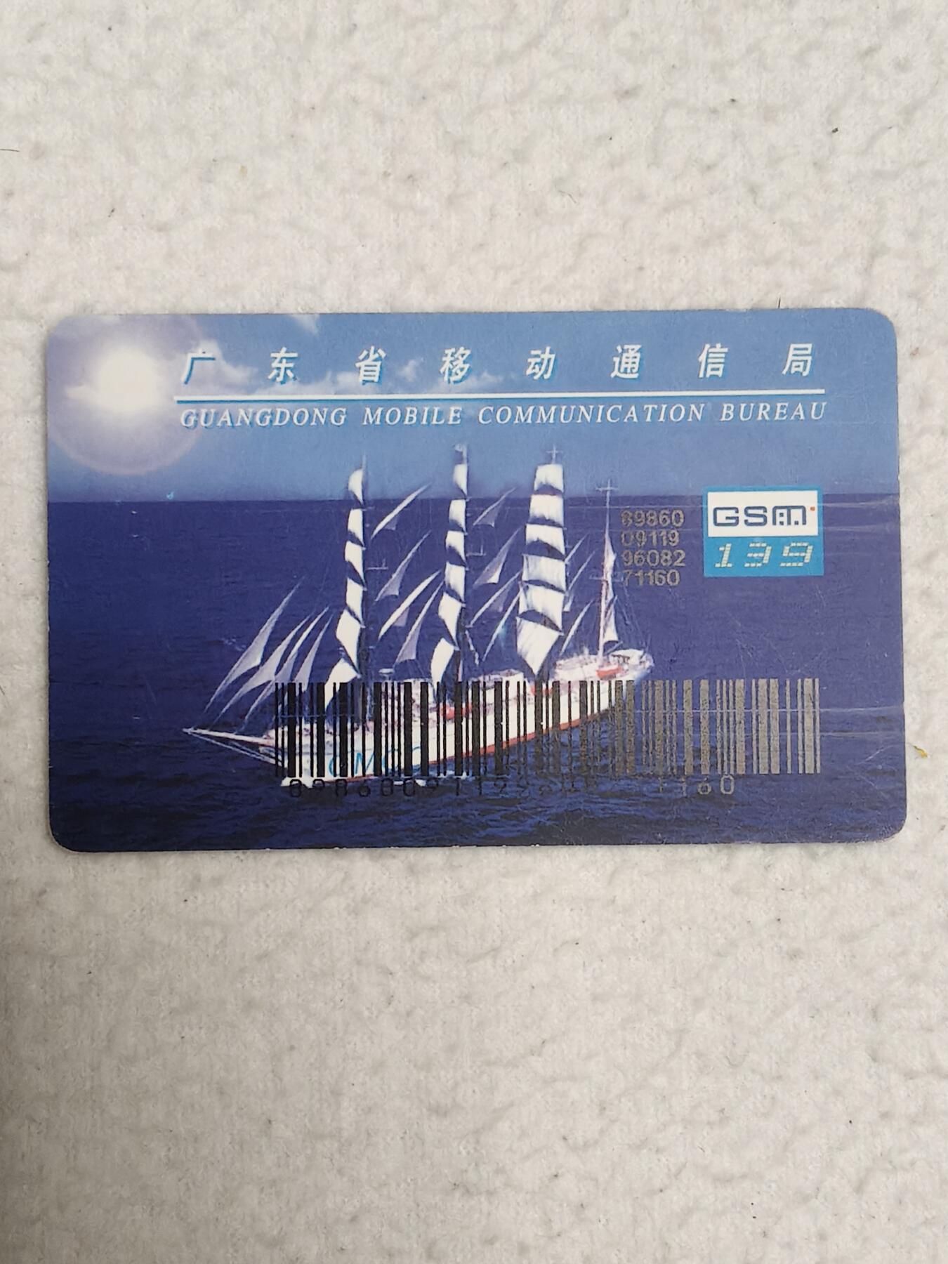 易卡拍卖第71期 广东：帆船。（大卡）品相如图所示！（卡友出品。爱心义拍。）