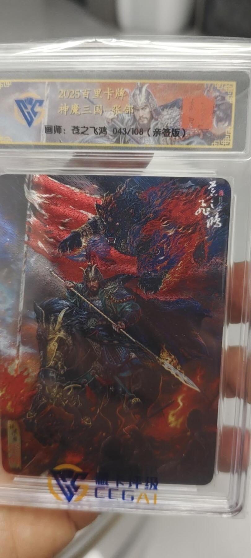 秋原瞳的小店第三十三期（持续跟新中，凑套，入册千万别错过） q粗闪——百里神魔三国108亲签苍之飞鸿五子良将，专属5种定制配套壳，非常经典