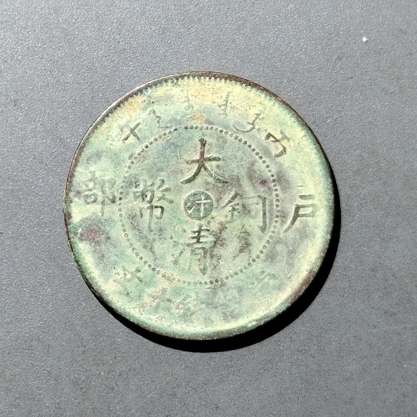 PCAI钱币  18-718  古钱铜板专场 大清河南十文