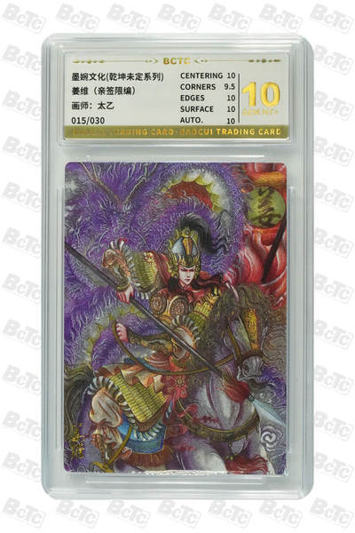 阳大大卡牌拍卖第94期（持续收拍品，周六晚上九点截拍，进群福利早知道） - 【亲签】墨婉文化 乾坤未定系列 太乙 姜维 限编015/030