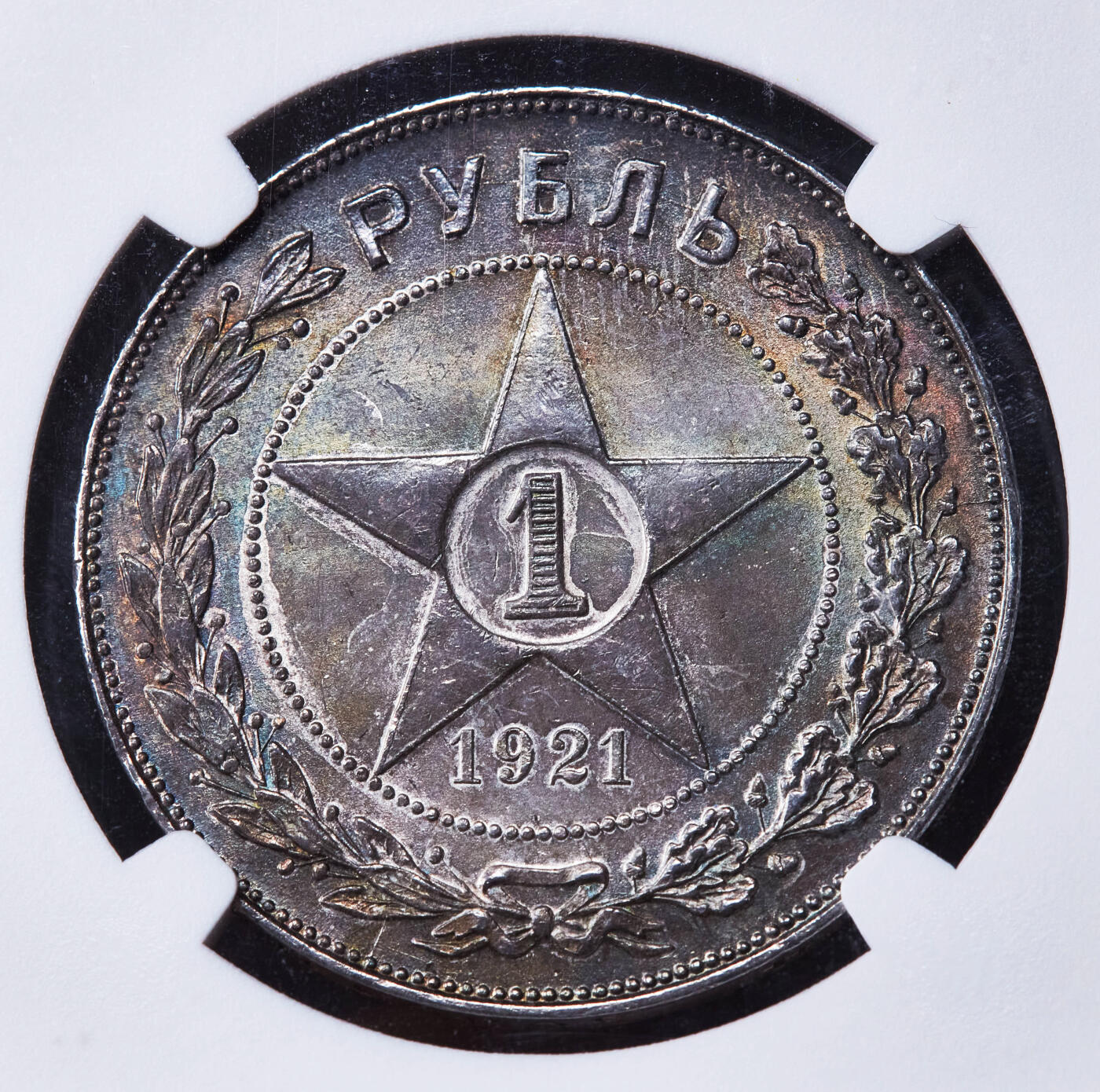 【俄甄集藏】“万象更新、马呈祥瑞”迎新春俄甄精品场-2026年(047)01-21 星期三 晚 19:30 全场包邮 苏联1921年五星版АГ标1卢布银币，NGC MS62，五彩酱彩老包浆，原光品相，名誉品种