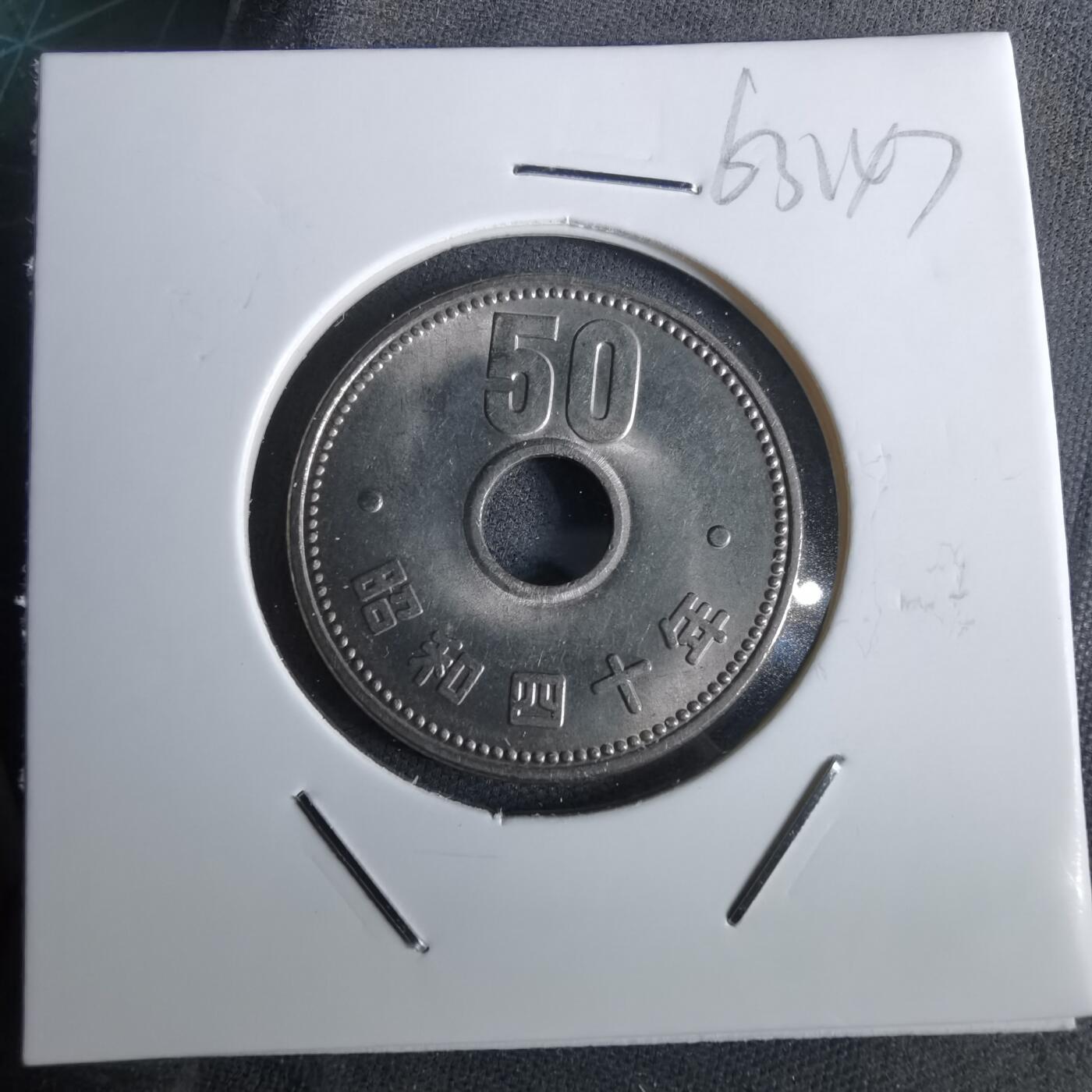 沼泽如烟--第963场 昭和四十年五十円