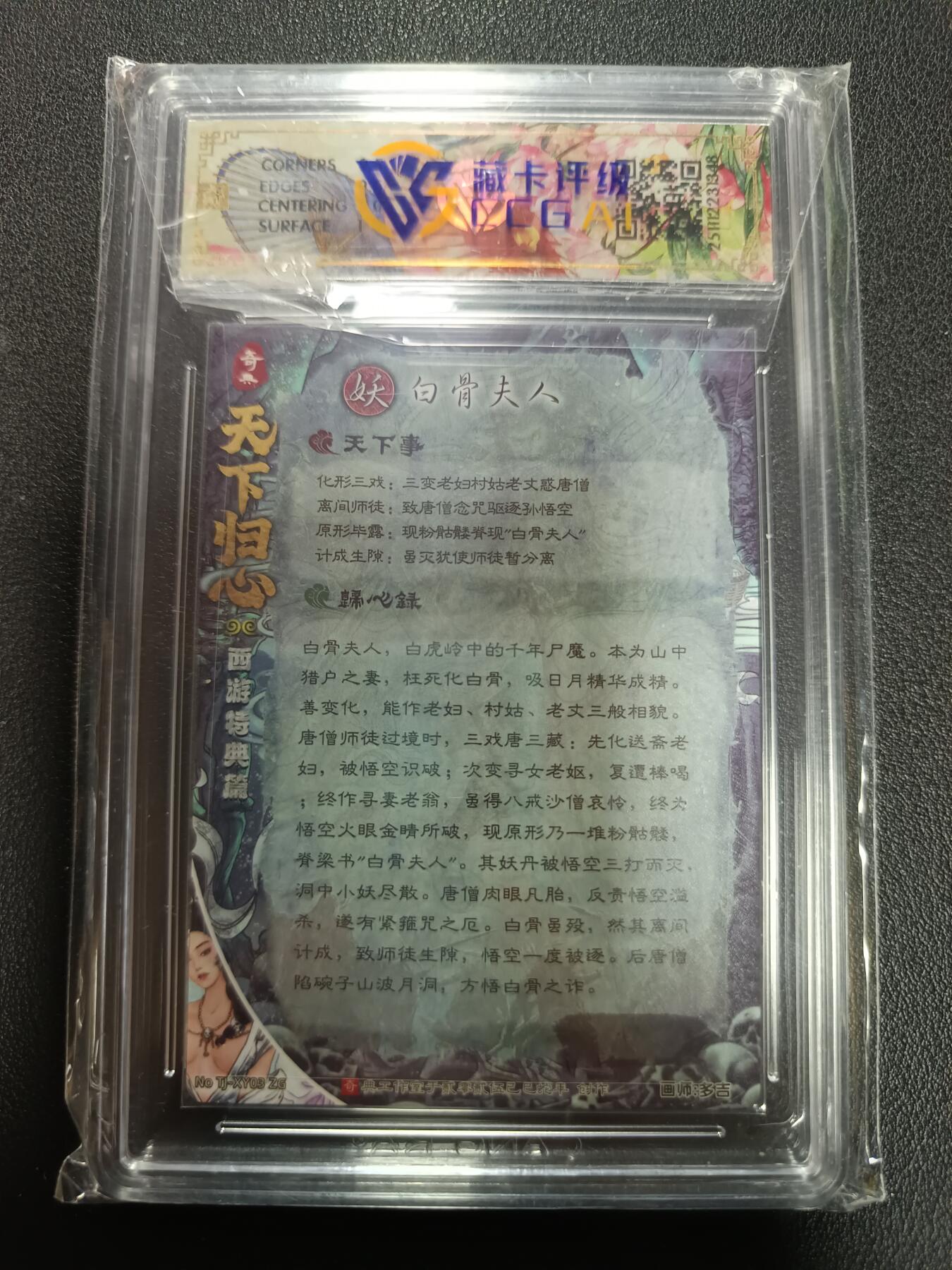 天玑星卡拍第164期《1.22周四截拍》持续收拍收评中 满赠卡需备注 奇典文化 天下归心第二弹 白骨夫人 折光 CCG10