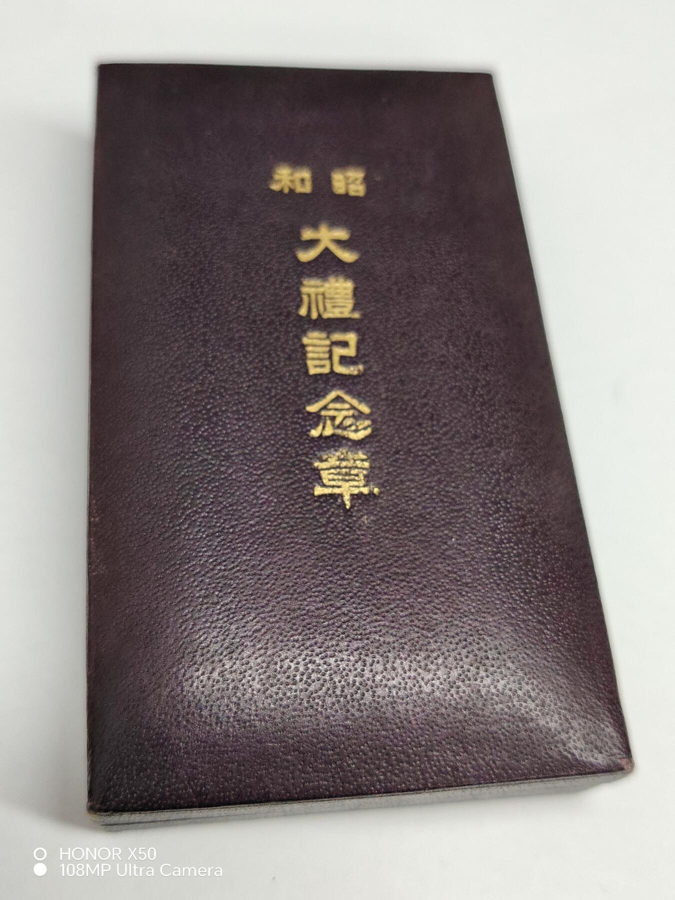 城南花开💐85场 银质昭大礼章带盒