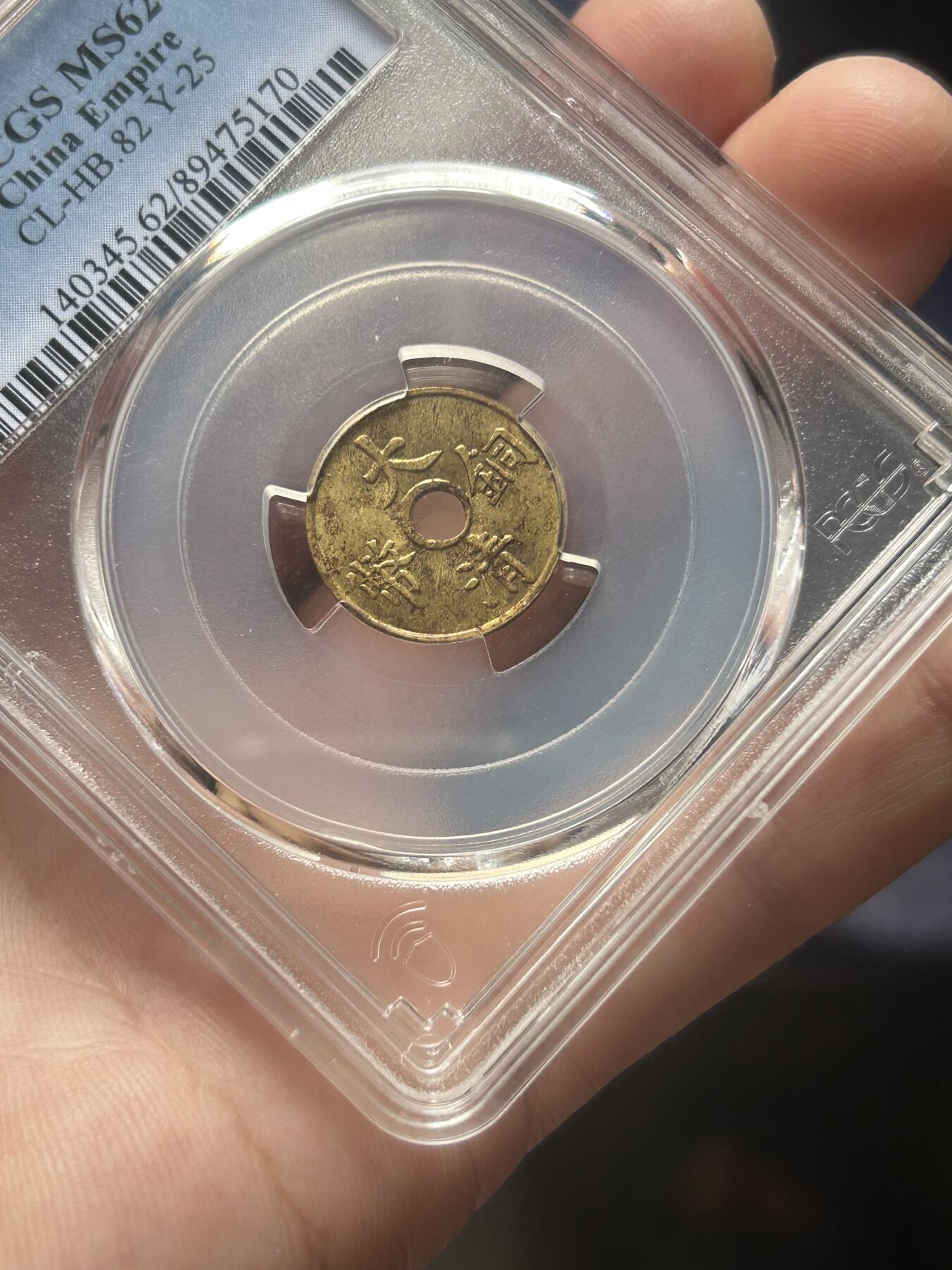 PCGS评级MS62～大清铜币一文