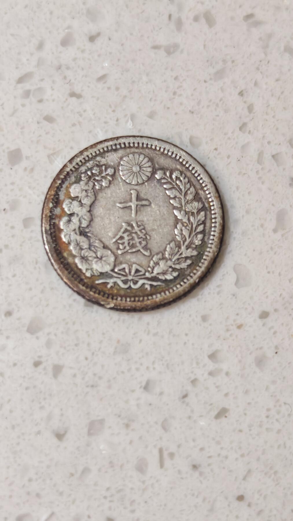 小银币场 日本明治十八年10钱银币