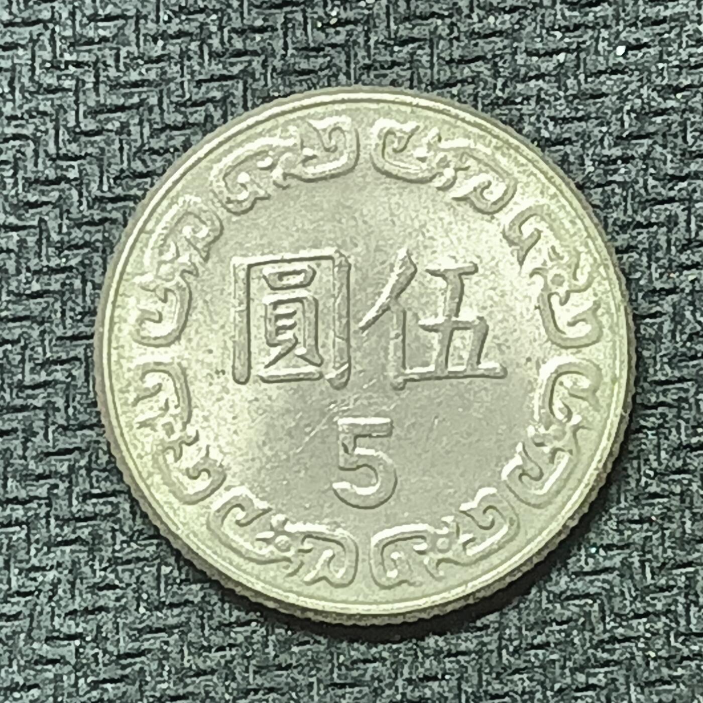 逸泉钱币2026B邻国花钱世界钱币纪念币章B第四场1-400B 341中华民国七十年五元