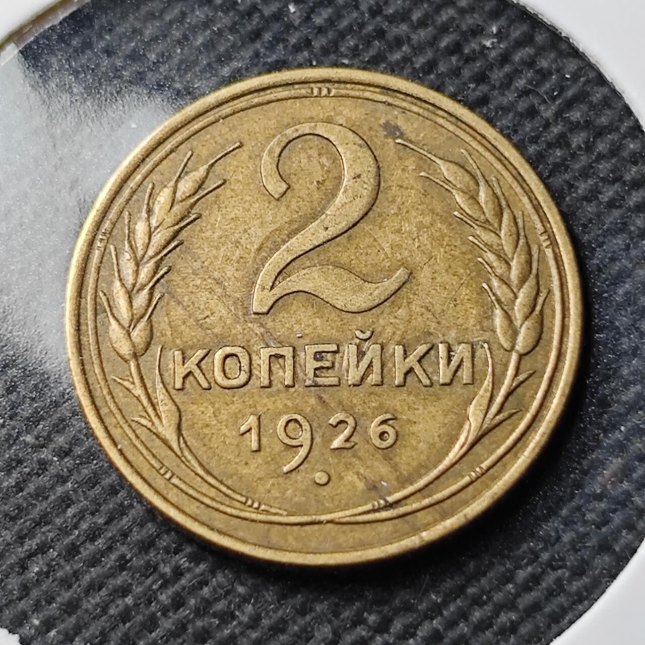 KK钱币收藏小铺  第400期  百期特拍（四拍之四）2月预留时间 周末发货  1926苏联2戈比铜币