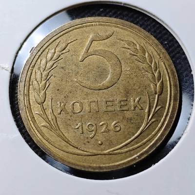 KK钱币收藏小铺  第400期  百期特拍（四拍之四）2月预留时间 周末发货 -  1926苏联5戈比铜币 退光状态