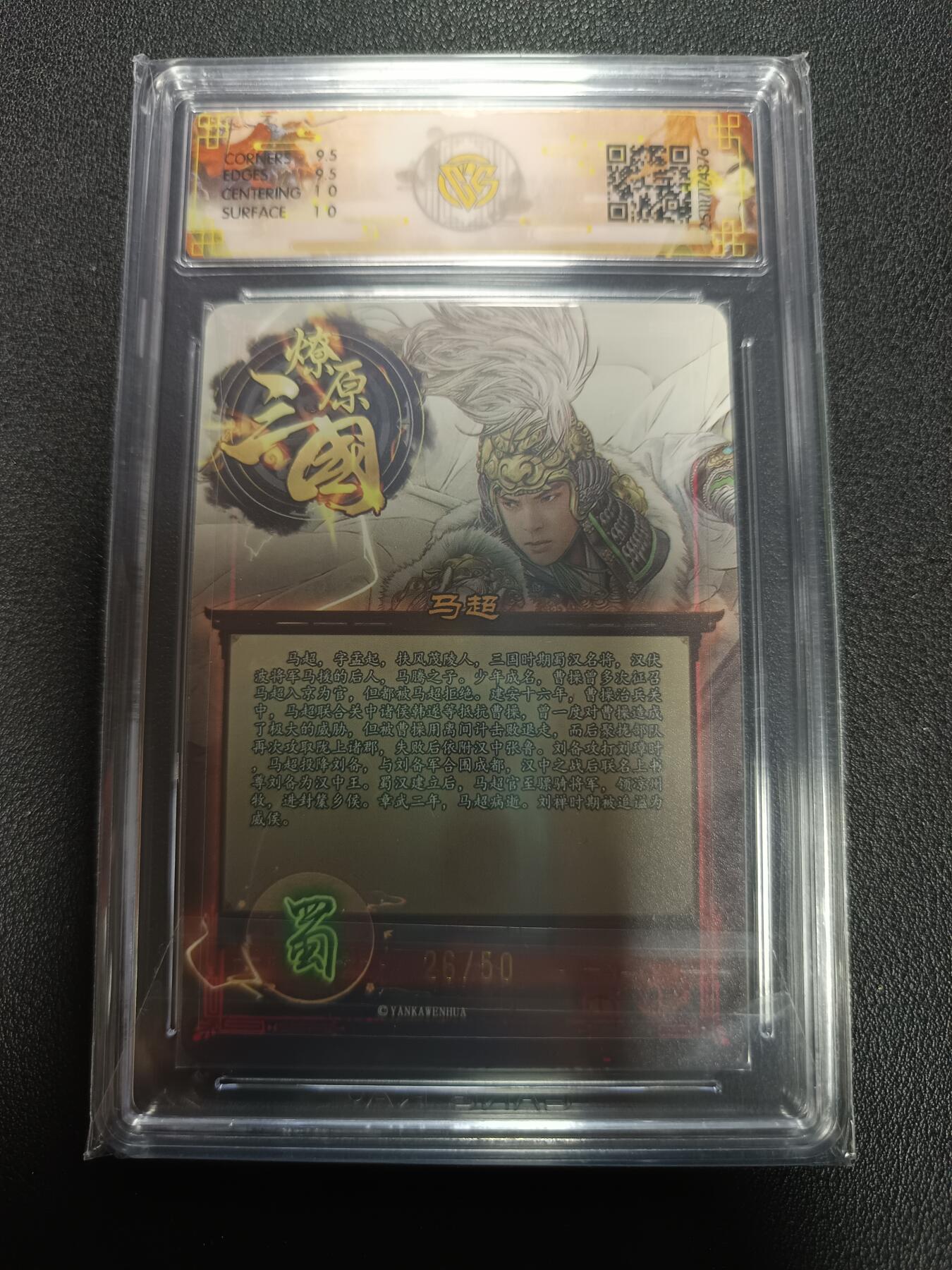 天玑星卡拍第164期《1.22周四截拍》持续收拍收评中 满赠卡需备注 燎原三国 龙骧虎跃 马超 巴丁 折光 26/50 CCG10