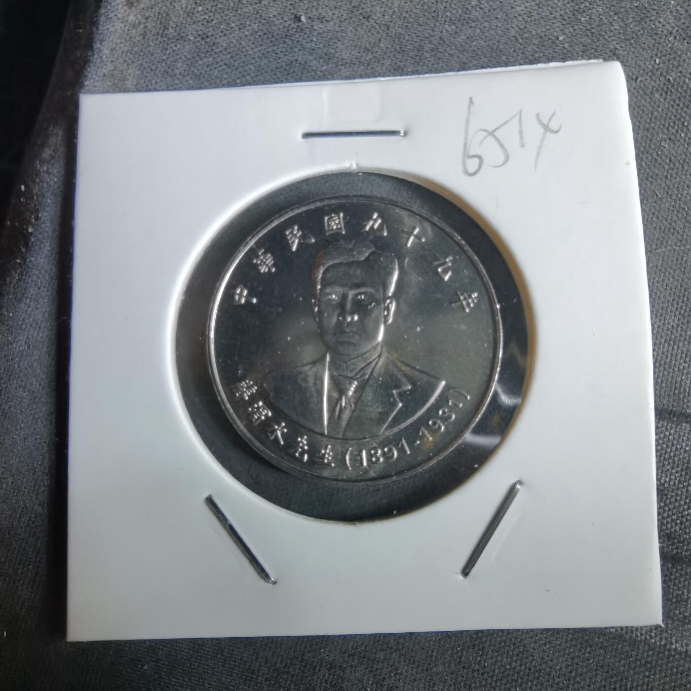 沼泽如烟--第965场 民国九十九年十元纪念币