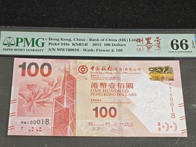 刘世昌艺术品销售中心～虎踞龙蟠*金杨在线联拍群第515期 - 中国香港2015年壹佰圆【倒置号】（PMG   66E   号码：MW100018）1枚。