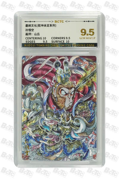 阳大大卡牌拍卖第94期（持续收拍品，周六晚上九点截拍，进群福利早知道） - 【9.5分】墨婉文化 乾坤未定系列 山丘 孙悟空