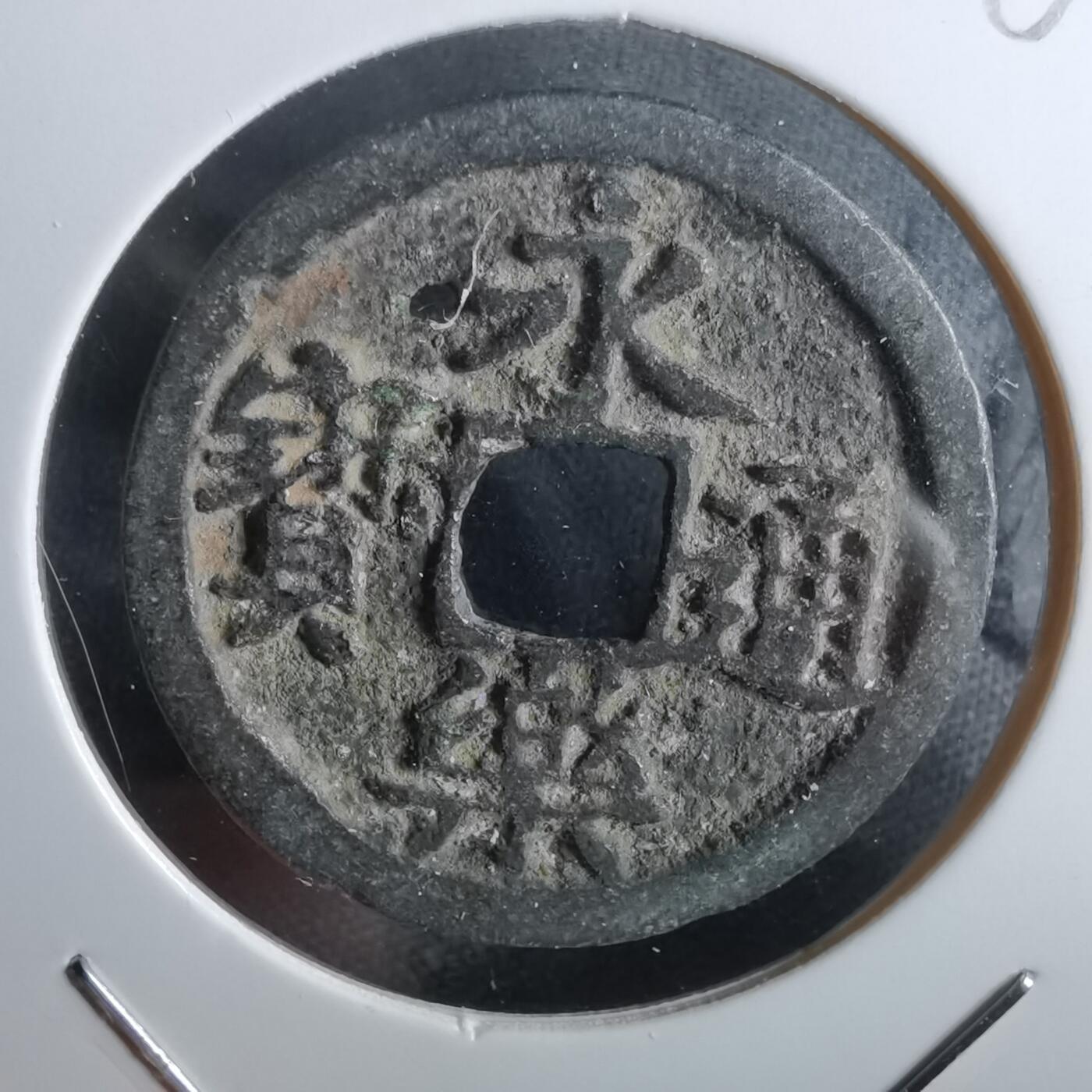 沼泽如烟--第963场 永乐通宝