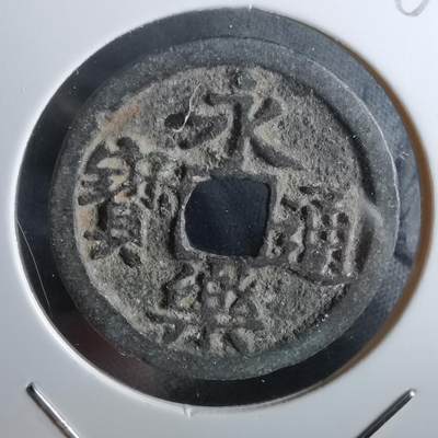 沼泽如烟--第963场 - 永乐通宝