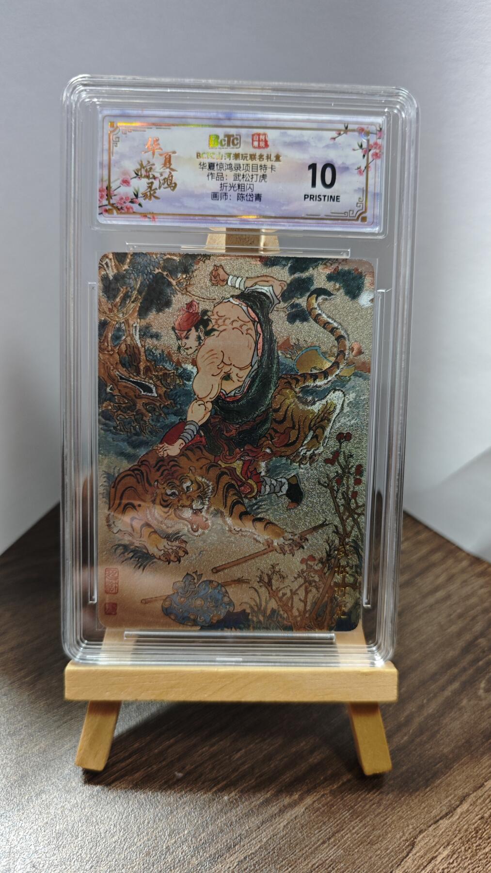 玉楼春卡牌第一期 山河潮玩联名礼盒 华夏惊鸿录 武松打虎 陈岱青  10p