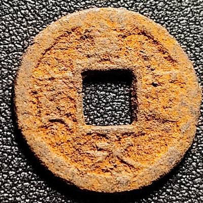 泉币菌-第171场- 精品福利场 - 宽永通宝 铁钱