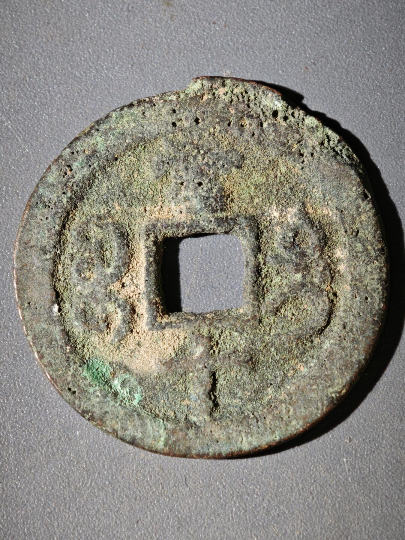 108期新疆红钱粟特钱币丝路钱币专场 咸丰宝迪当十