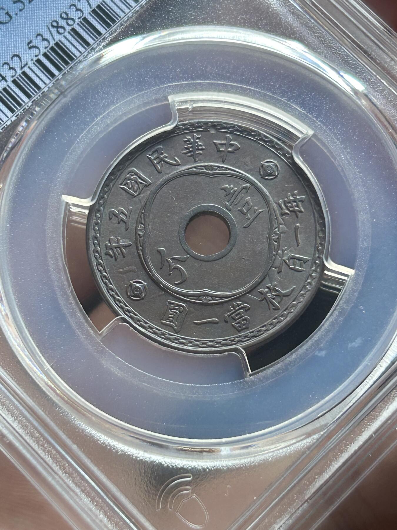 PCGS评级AU53～民国五年圆孔一分