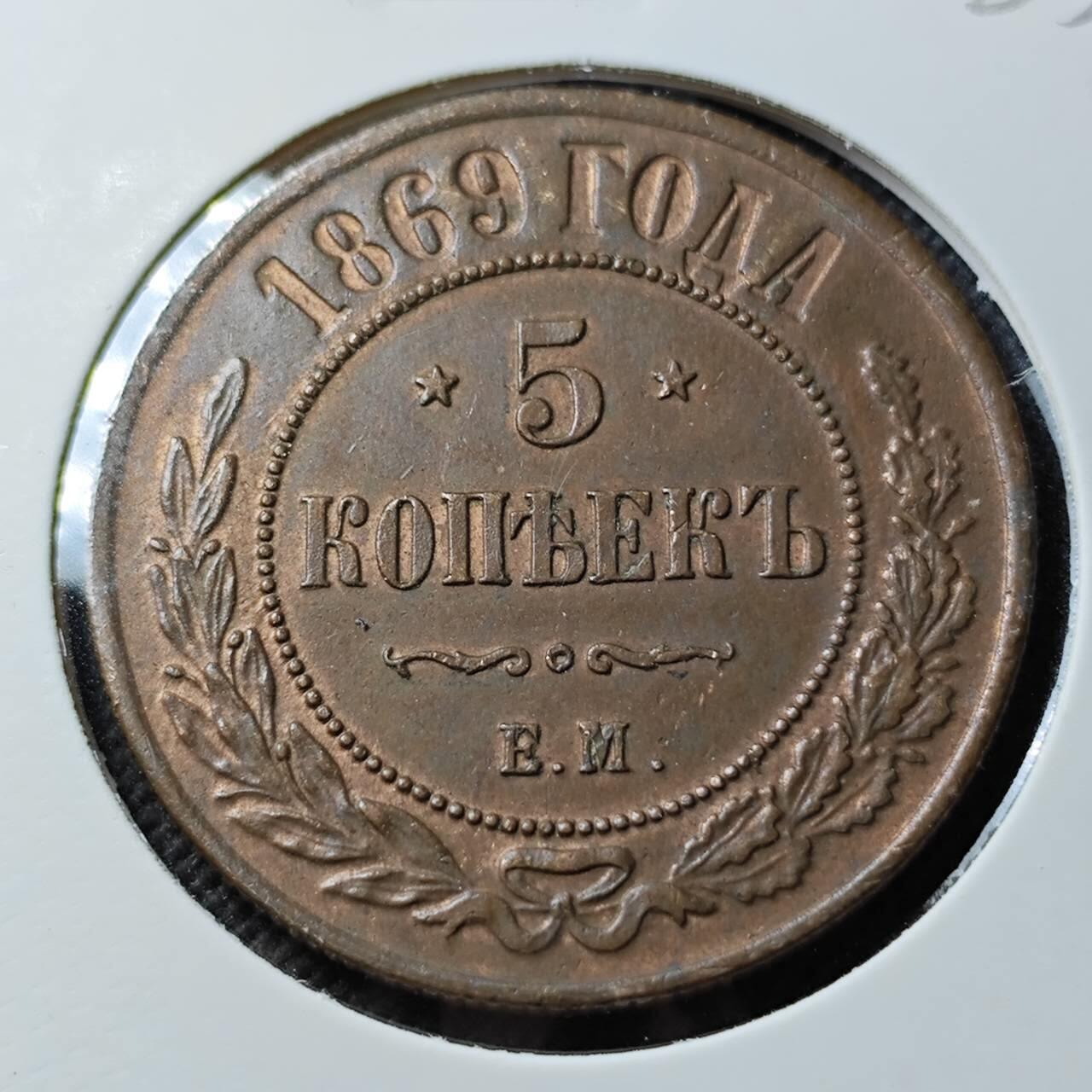 KK钱币收藏小铺  第400期  百期特拍（四拍之四）2月预留时间 周末发货  1869沙俄5戈比铜币 退光状态