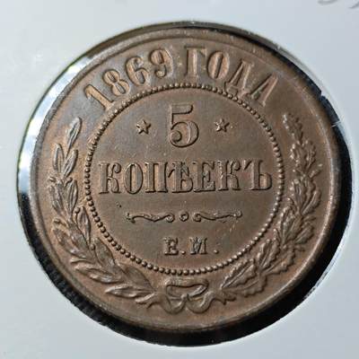 KK钱币收藏小铺  第400期  百期特拍（四拍之四）2月预留时间 周末发货 -  1869沙俄5戈比铜币 退光状态