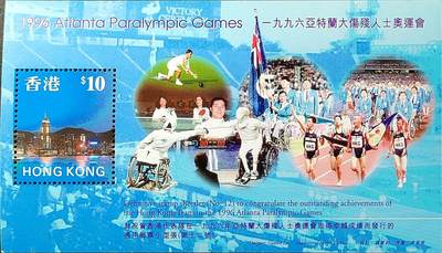 ↓君缘收藏715期☞钱币邮品↓无佣金、可寄存、满30元包邮  - 香港邮票，1997年亚特兰大残奥会邮票小型张