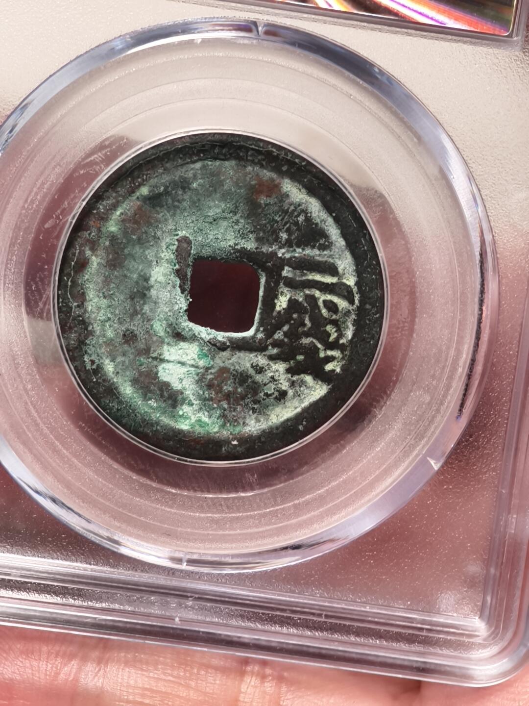 抚柳草堂-第九期章牌钱币（大寒专场） 奖章勋章限时免佣 满百包邮 放漏专场 明 洪武通宝折二背二钱 公博评级80分