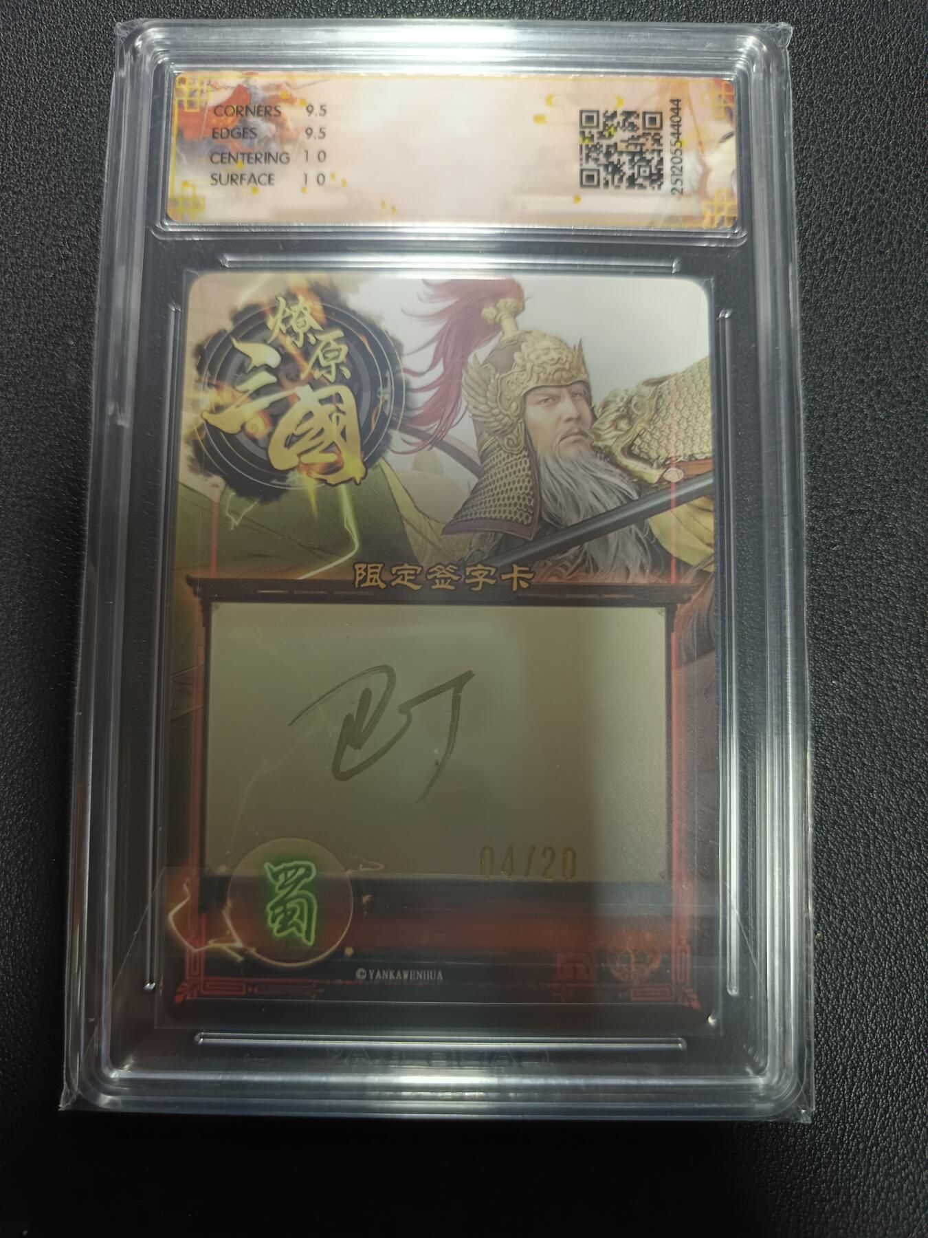 天玑星卡拍第164期《1.22周四截拍》持续收拍收评中 满赠卡需备注 【亲签卡】燎原三国 龙骧虎跃 黄忠 巴丁 幻彩 04/20（亲签版）CCG10