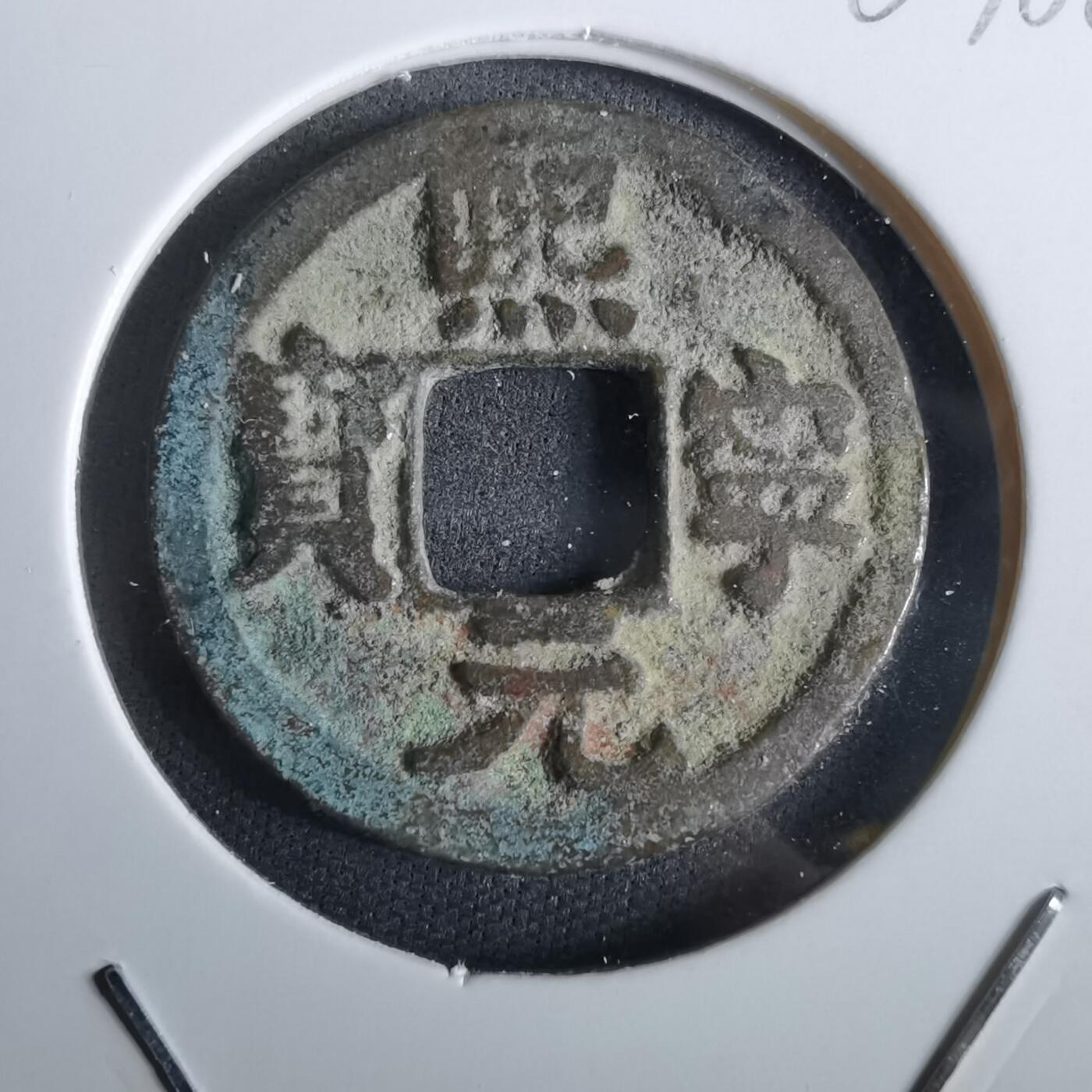 沼泽如烟--第963场 熙宁元宝